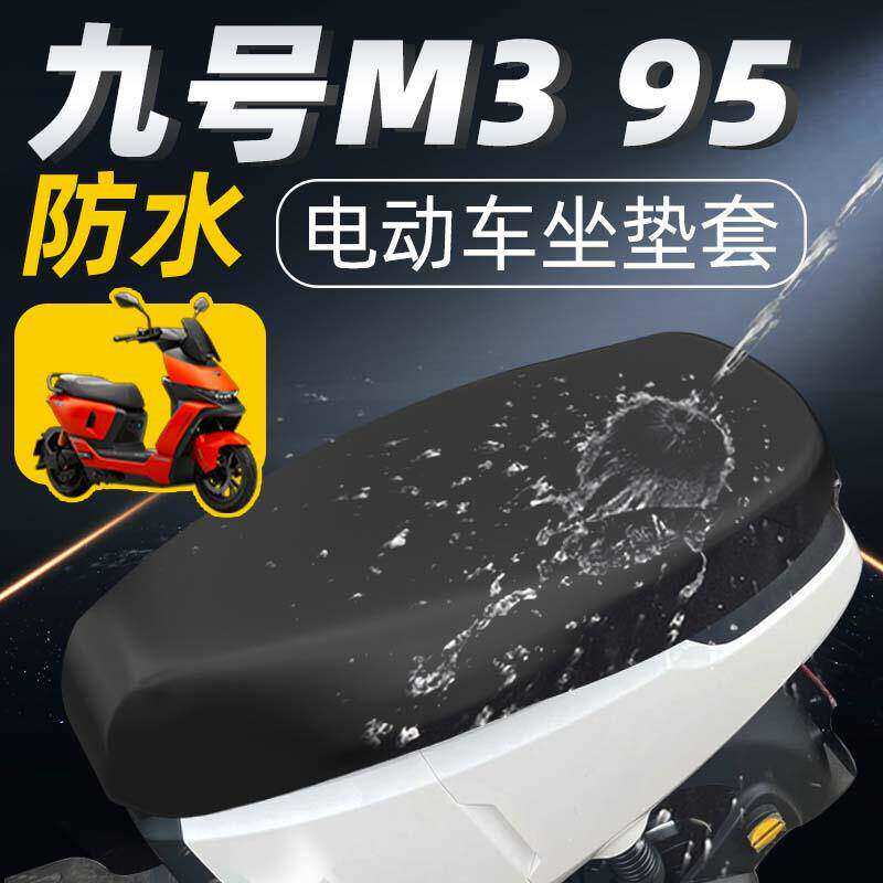 适用适用于九号M395坐垫套电动车配件电瓶电摩座套防水防晒皮革9