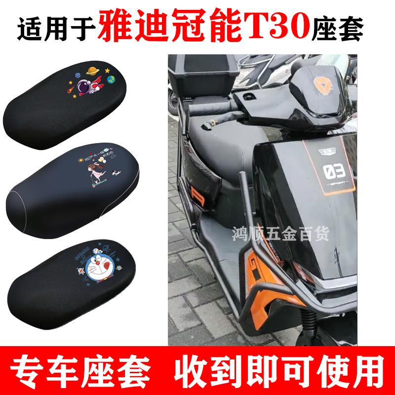 适用于雅迪冠能T30-D电动车座套防晒透气隔热四季通用加厚坐垫套