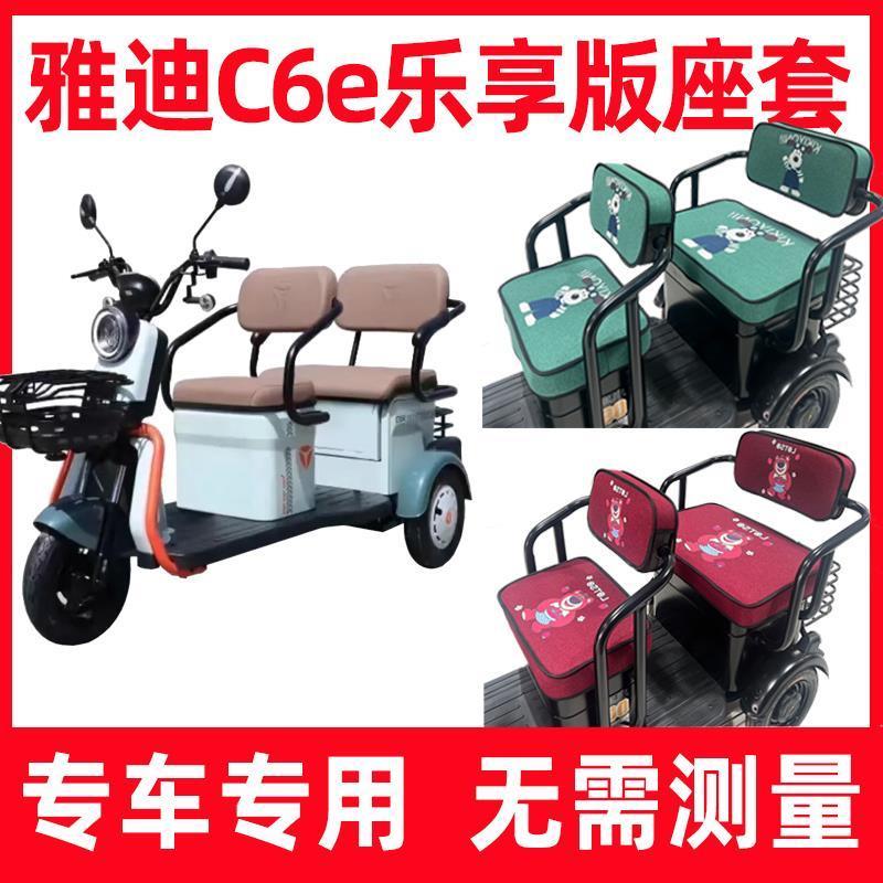 雅迪c6e乐享版座套电动三轮车专用坐垫四季通用家用休闲防晒隔热