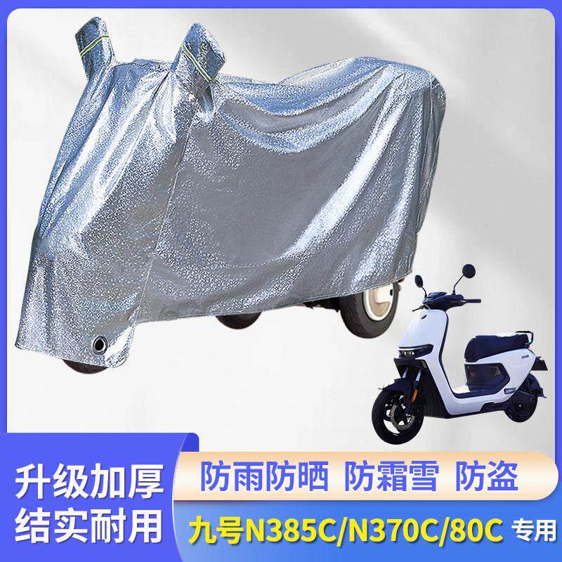 适用九号N385C/N370C/80C电动车防尘防风车罩雨衣防晒防雨罩车衣