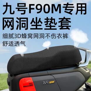 九号f90m专用一体坐垫套电动车9座套防晒坐垫电瓶车网洞隔热配件
