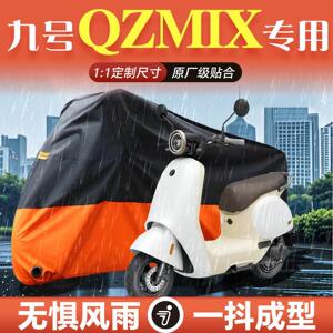 九号Qzmix专用电动车车衣车罩防雨防晒罩9电瓶车小配件装饰品改装