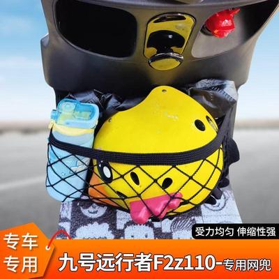 适用九号F2z110电动自行车前置物网兜储物袋电瓶车挂包前置配件