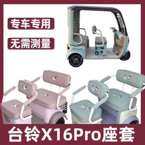 台铃X16pro电动三轮车专用座套全包围防水防晒卡通休闲新款套坐垫
