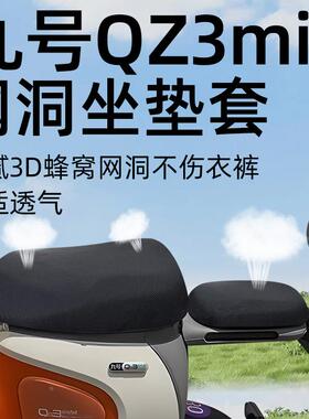 九号qz3mix分体座套坐垫套电动车配件电瓶车座垫防水防晒网洞隔热