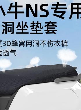 小牛NS专用坐垫套电动车配件电瓶网洞防晒防水隔热座套座垫sprot