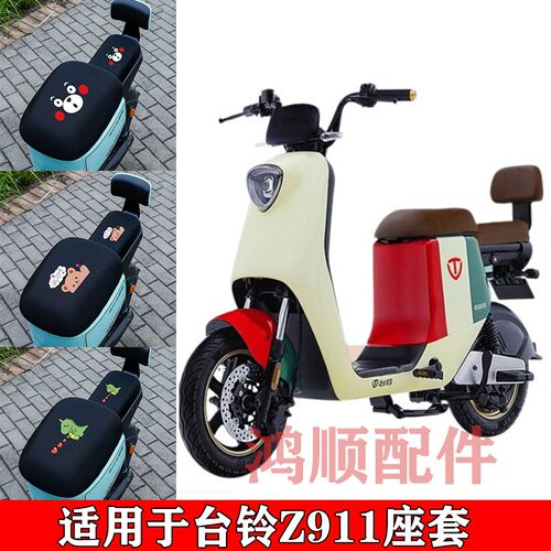 适用台铃z911电动车卡通座垫