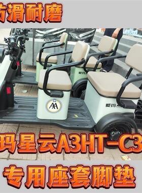 爱玛星云A3HT-C32电动三轮车专用座套脚垫优质皮革棉麻加厚坐垫套