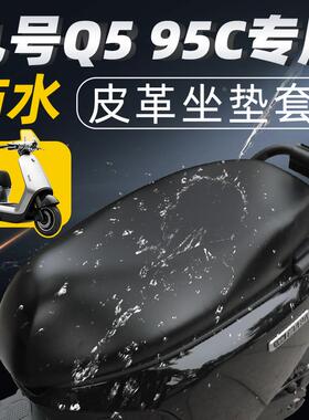 适用 九号q595c电动车座垫套座套座椅电动车9防水防晒Q5皮革配件