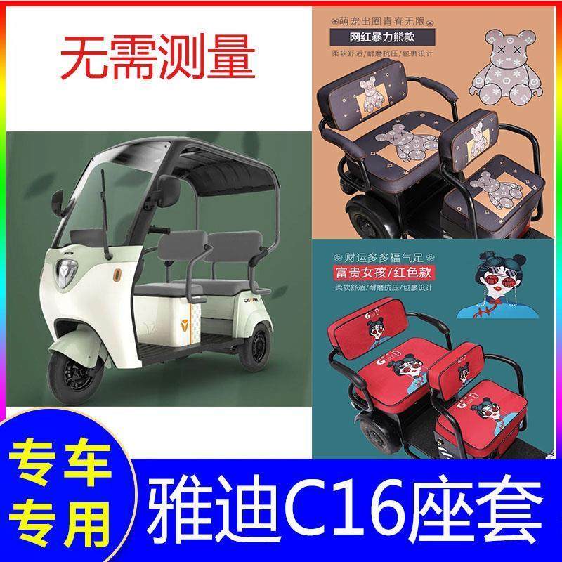 雅迪冠能c16电动三轮车座套老年代步车座坐垫套全包围电瓶车套子