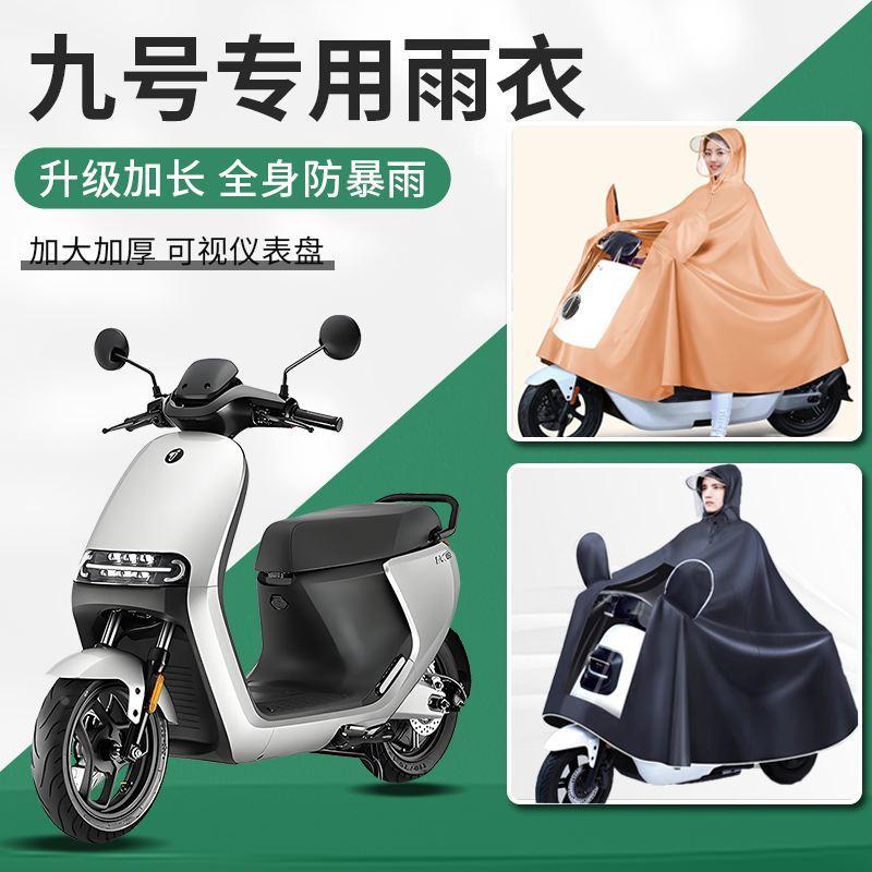 九号电动车专用9号雨衣mmax110/m95c男f90加大m猎85c户座E100雨披