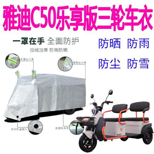 适用雅迪C50乐享版三轮车防雨罩电动车车罩防尘遮阳车衣加厚盖布