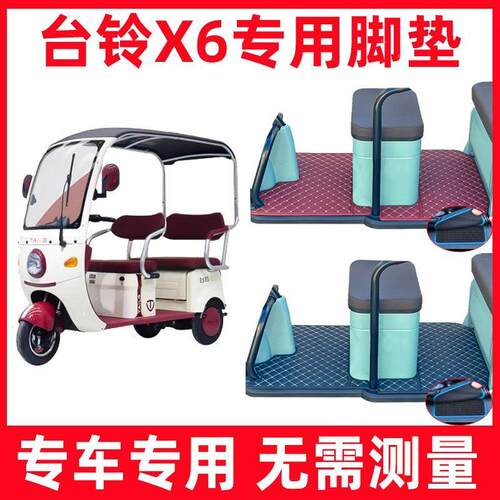 台铃x6三轮车脚垫专用全包围防水皮革脚踩垫踏板垫子防滑耐磨厚实