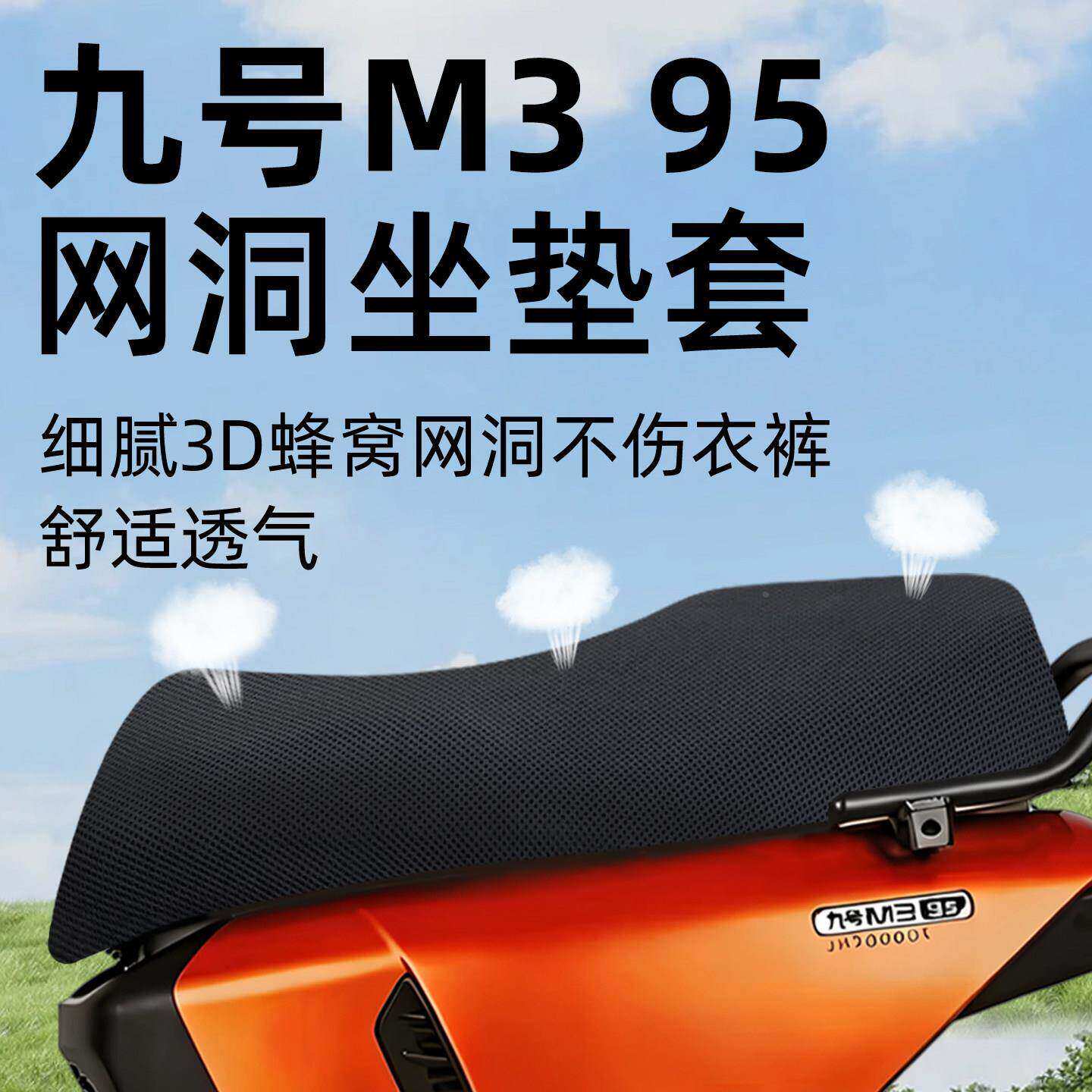 适用于九号M395坐垫套电动车防晒水配件电瓶电摩座套网洞9座椅套