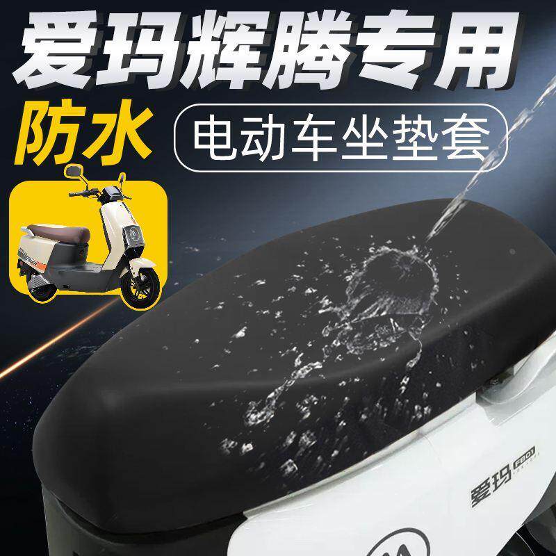 爱玛辉腾专用坐垫套电动车座套配件电瓶车座垫艾玛防水防晒电摩车