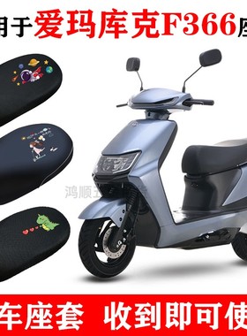 适用于爱玛库克F366电动车防晒座套隔热套AM500DQT-43A防水坐垫套