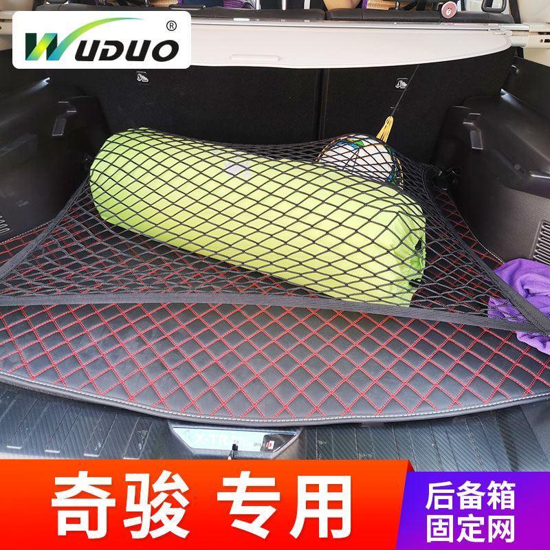 专用奇骏汽车后备箱网兜固定挡网车内防滚动置物袋行李车用储物