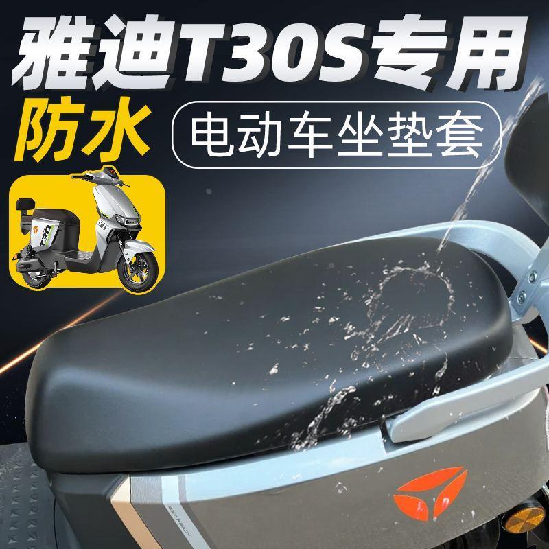 雅迪冠能t30s专用-H坐垫套一防水电动车配件电瓶车座垫套座防晒套