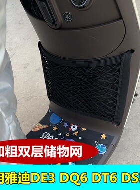 适用雅迪电动车DE3 DQ6 DM6 DE8 DS5 S9前储物网加粗收纳网兜配件