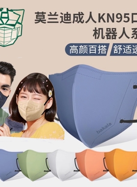kn95莫兰迪色口罩3d立体透气防护女高颜值男潮款机器人成人口罩