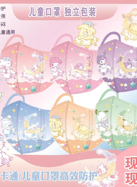 儿童口罩3D立体三丽欧卡通可爱库洛米玉桂狗男女孩高颜值学生防护