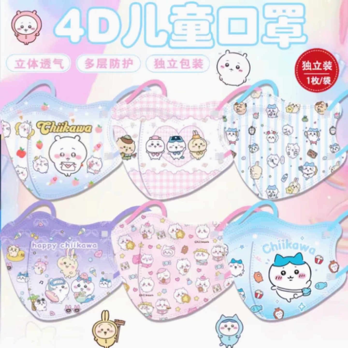 儿童3D立体口罩chiikawa吉伊卡哇