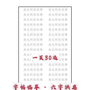 【单页抄经】六字洪名阿弥陀佛字帖佛号临摹南无阿弥陀佛送抄经笔