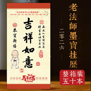 2026年老法师墨宝挂历马年挂历含菩萨圣诞日斋戒日传统文化挂历