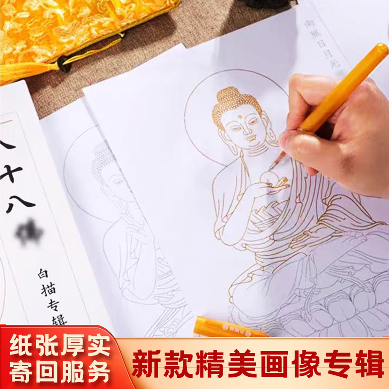 2024新版八十八佛画像描金白描底稿线条画本纸质素描减压菩萨画册