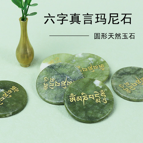 天然玉石加粗玛尼石 圆形刻字六字真言六字大明咒西藏传放生密宗