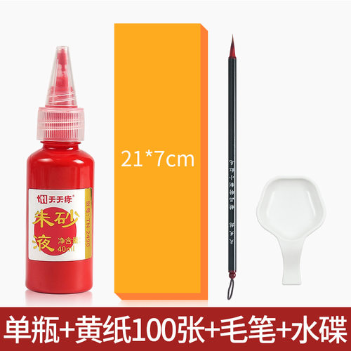 符画黄纸朱砂液朱砂笔套装小楷