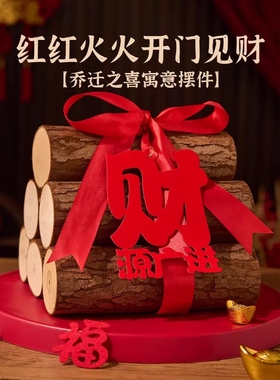 乔迁之喜木柴新房进宅大吉柴火