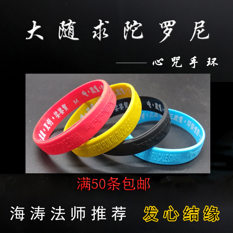 大随求咒手环 大随求陀罗尼心咒硅胶手镯海涛法师推荐