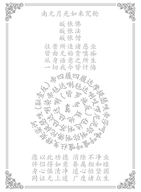 咒轮单页抄经戒yin字帖月光如来咒轮四种决定清净明诲得如意眷属