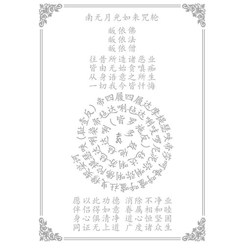 咒轮单页抄经戒yin字帖月光如来咒轮四种决定清净明诲得如意眷属