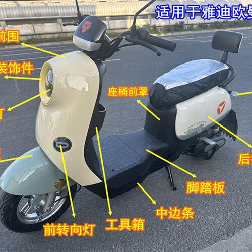 适用于雅迪欧曼米欣2.0电动车全套外壳前围前轮挡泥板配件大全