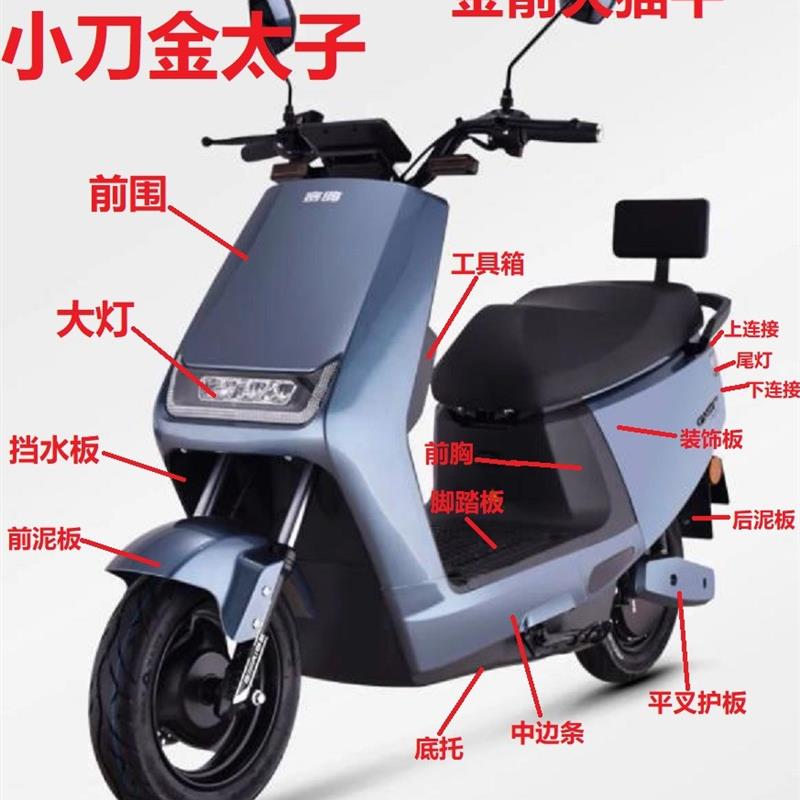 小刀金太子老百姓N1天猫牛赛鸽N95格林豪泰绿能小牛电动车外壳