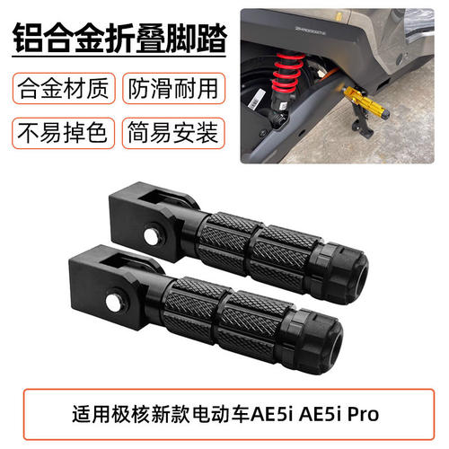 适用极核新款电动车AE5i AE5i Pro 折叠脚踏改装脚踏后座改装配件
