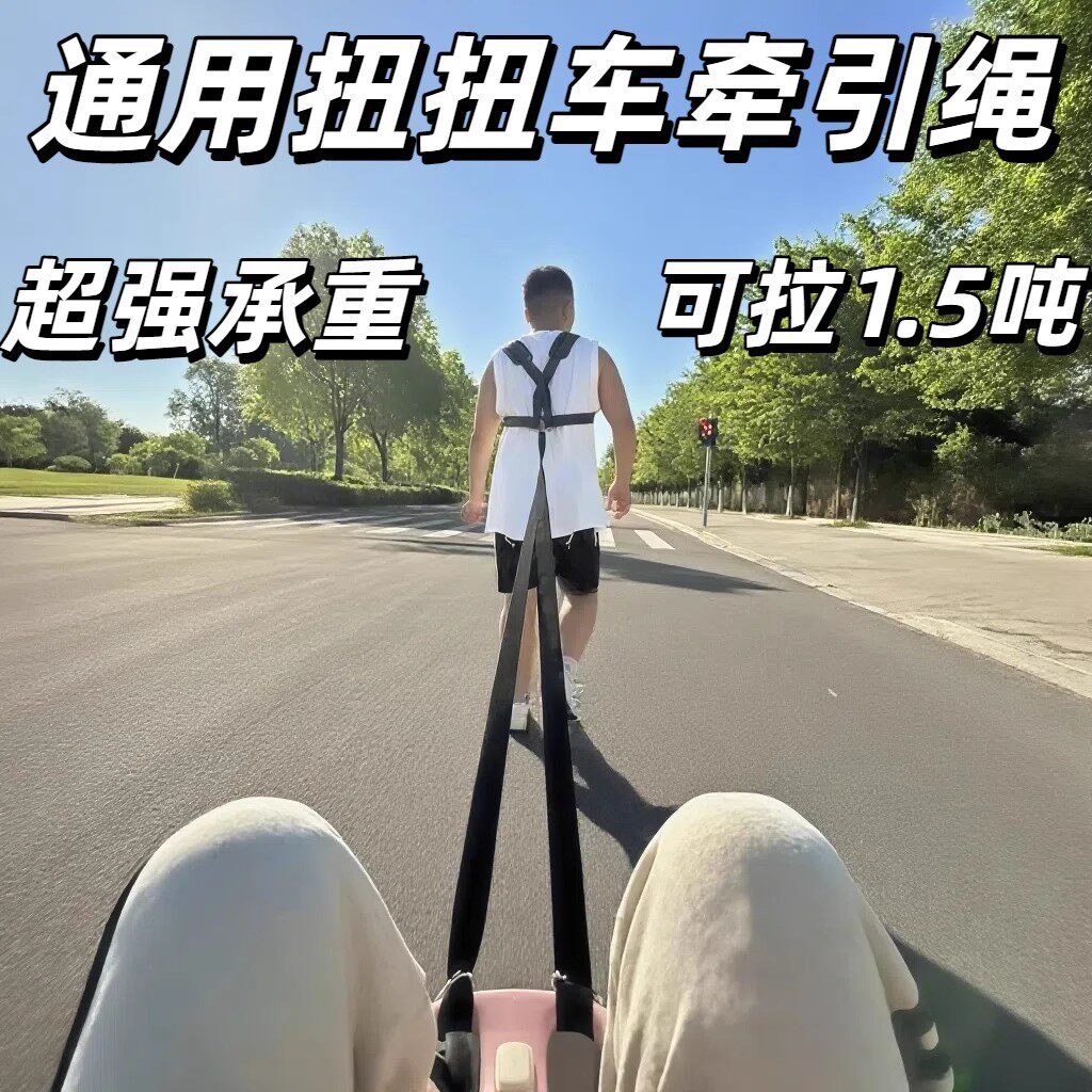 扭扭车带牵引绳大人成人亲子儿童通用加厚阻力可伸缩跑步减肥背带
