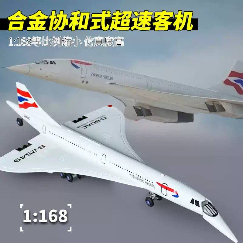 协和式飞机合金航空客机模型摆件仿真超音速客运机男孩玩具航模