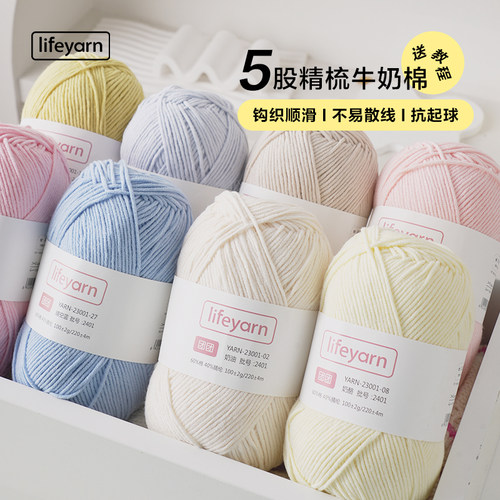 lifeyarn五股牛奶棉毛线团5股手工编织钩织钩针diy材料包勾线玩偶 - 封面