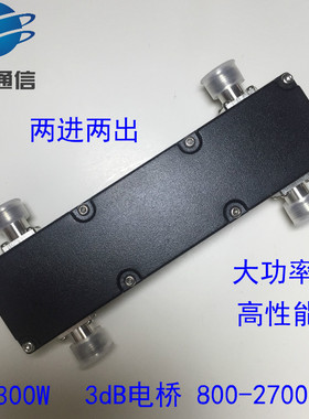 3DB电桥 两进两出 大功率 高性能 300W 800-2700MHZ 基站用电桥
