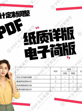 PDF文件调整修改属性信息时间元数据改字排版删减图保证清晰无痕