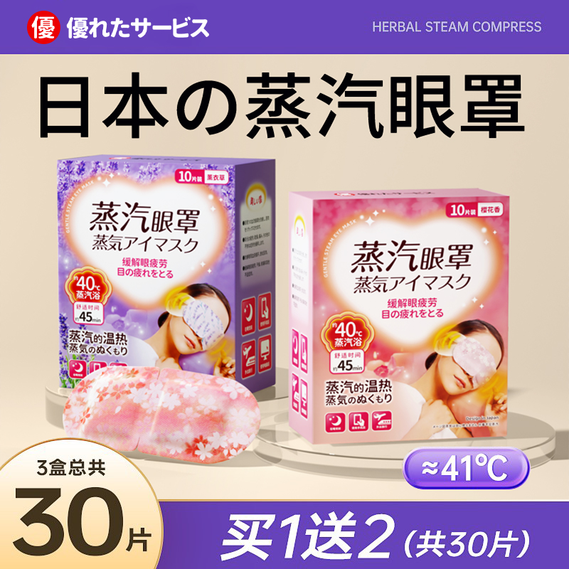 日系蒸汽眼罩热敷加热发热眼罩蒸气睡眠护眼缓解疲劳黑眼圈遮光眼