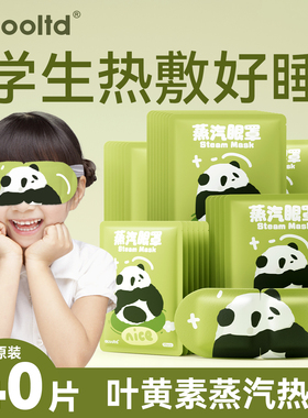 叶黄素儿童蒸汽眼罩热敷蒸汽舒缓眼部儿童睡眠疲劳专用热敷眼罩贴