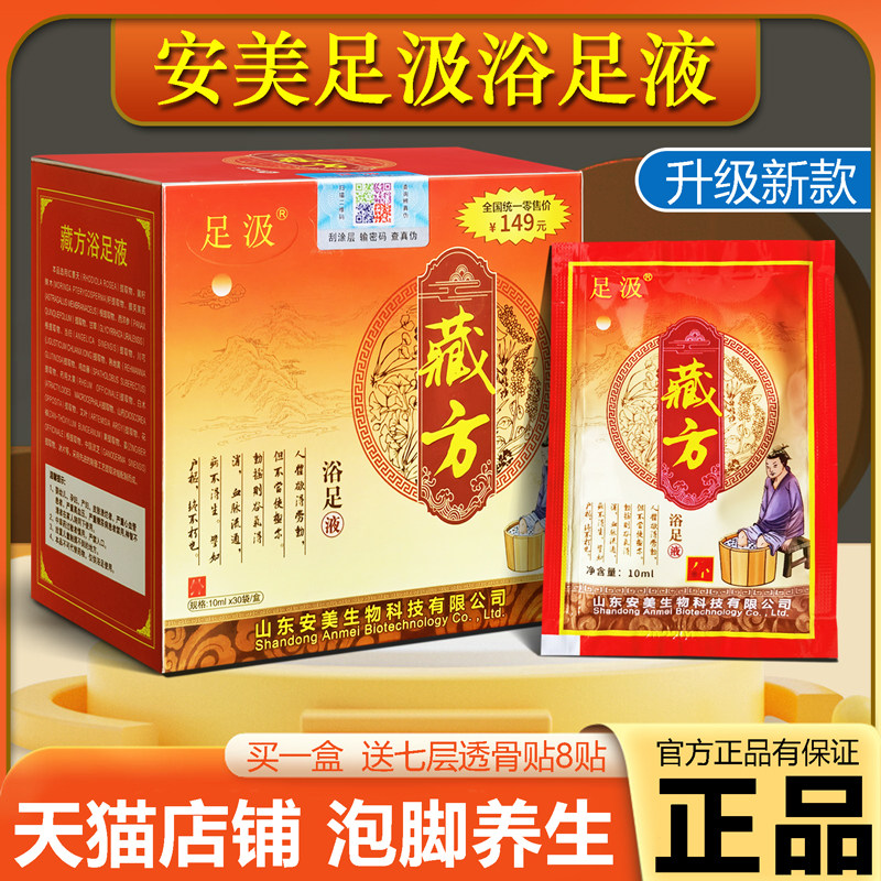 安美足汲藏方浴足液养生调理泡脚液精华液安美足汲足浴液泡脚药包