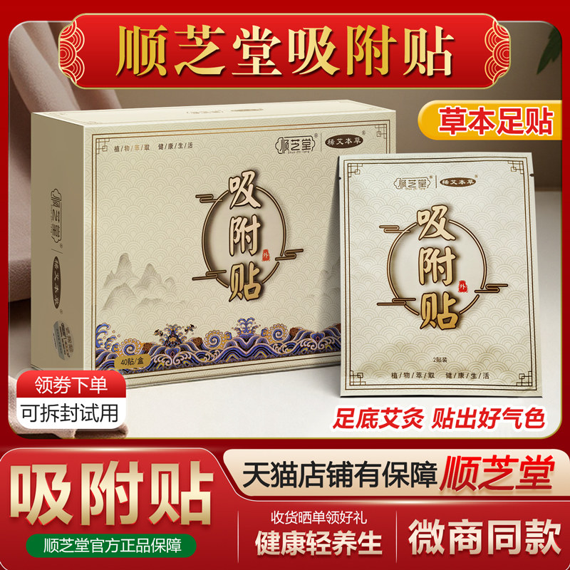 顺芝堂吸附贴官方正品艾草老姜足贴艾灸热敷加热足底贴脚贴热灸贴