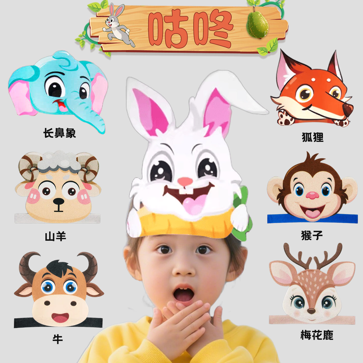 咕咚来了卡通动物头饰小兔子大象