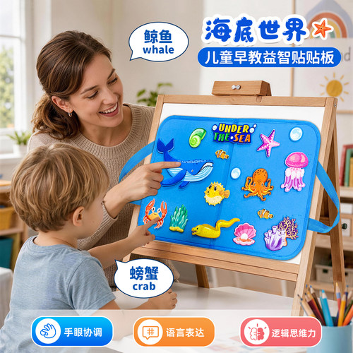 幼儿园课堂教具认识海洋动物儿童益智 鲨鱼海马粘贴板可重复使用