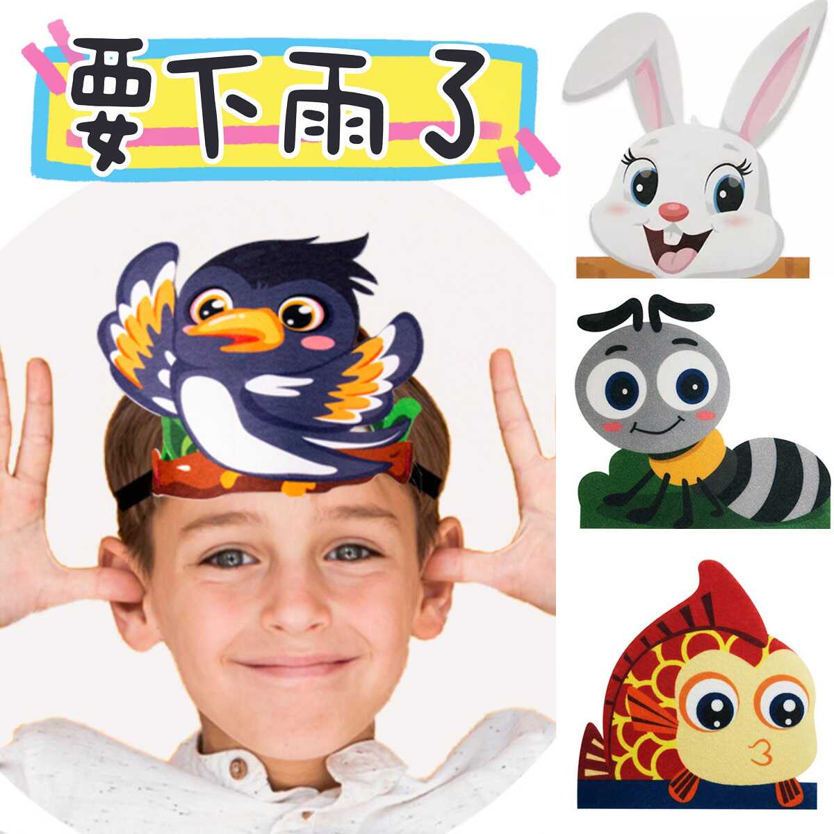《要下雨了》儿童讲故事头饰